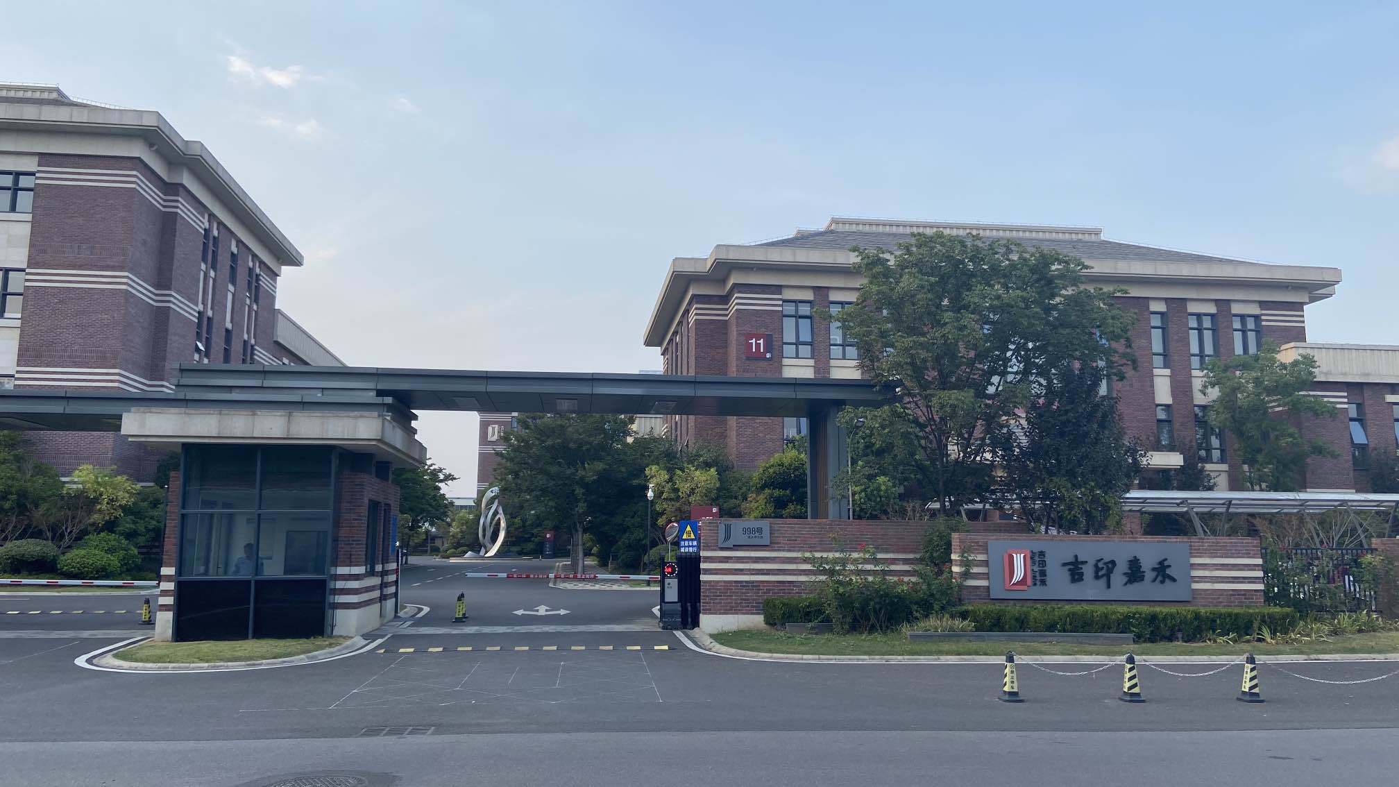 吉印嘉禾产业园