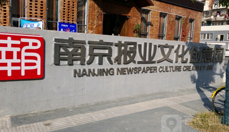 南京报业文化创意园