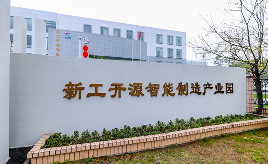新工开源智能制造产业园